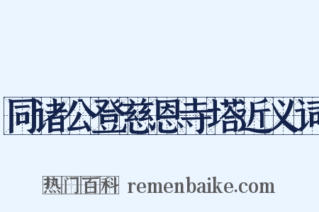 同诸公登慈恩寺塔近义词是什么意思的图片